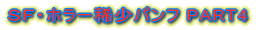 SF�z���[�H���p���tPART4
