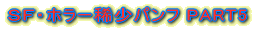 SF�z���[�H���p���tPART5