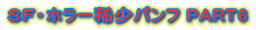 SF�z���[�H���p���tPART6