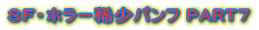 SF�z���[�H���p���tPART7