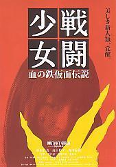 �퓬�����@���̓S���ʓ`���i�`�j