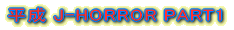 ����J-HORROR PART1