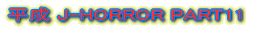 ����J-HORROR PART11