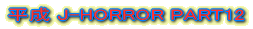 ����J-HORROR PART12