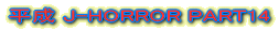����J-HORROR PART14