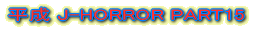 ����J-HORROR PART15