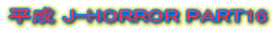 ����J-HORROR PART15