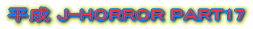 ����J-HORROR PART15