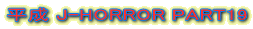 ���� J-HORROR PART19