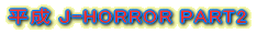 ����J-HORROR PART2