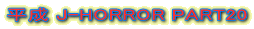 ���� J-HORROR PART20