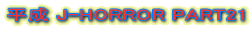 ���� J-HORROR PART21