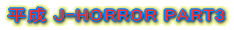 ����J-HORROR PART3