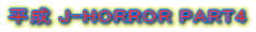 ����J-HORROR PART4