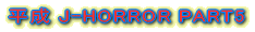 ����J-HORROR PART5