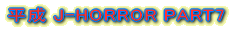 ����J-HORROR PART7