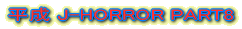 ����J-HORROR PART8