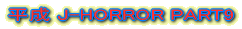 ����J-HORROR PART9