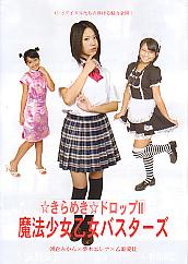 ���Ƃ��߂����h���b�vII�@���@���������o�X�^�[�Y