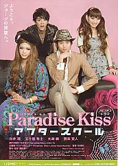 Paradise Kiss �A�t�^�[�X�N�[��