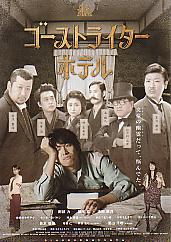 �S�[�X�g���C�^�[�z�e��