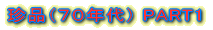 �V�O�N�㒿�iPART1