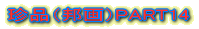 ���i�i�M��jPART14