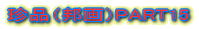 ���i�i�M��jPART15