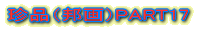 ���i�i�M��jPART17