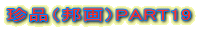 ���i�i�M��jPART19