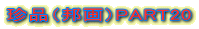 ���i�i�M��jPART20