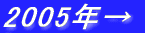 2005�N��
