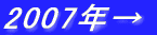 2007�N��