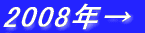 2008�N��