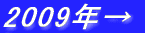 2009�N��