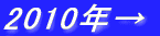 2010�N��