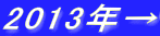 2013年→